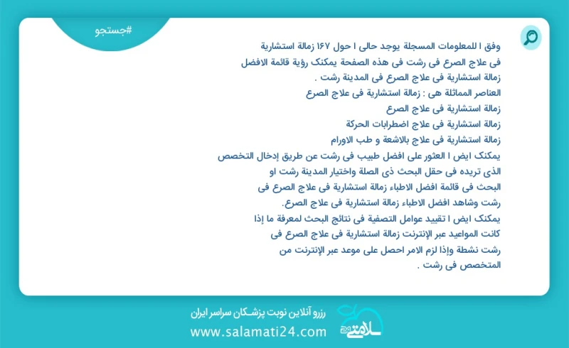 وفق ا للمعلومات المسجلة يوجد حالي ا حول302 زمالة استشاریة في علاج الصرع في رشت في هذه الصفحة يمكنك رؤية قائمة الأفضل زمالة استشاریة في علاج...